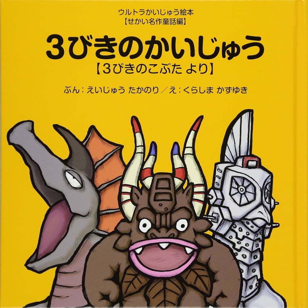 3びきのかいじゅう (ウルトラかいじゅう絵本 せかい名作童話編) | 文