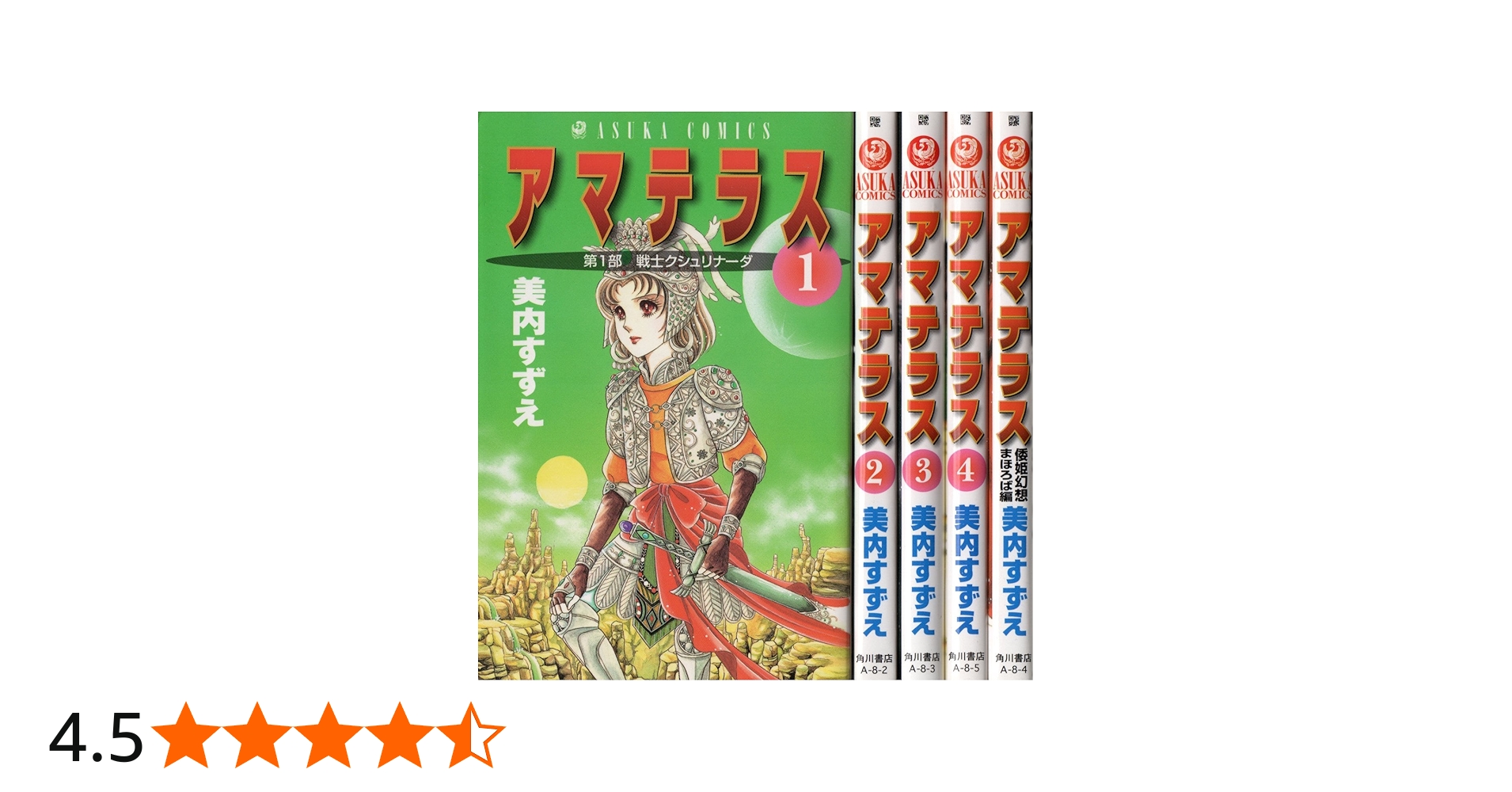 Amazon.co.jp: アマテラス コミック 1-4巻+まほろば編 全5冊完結セット