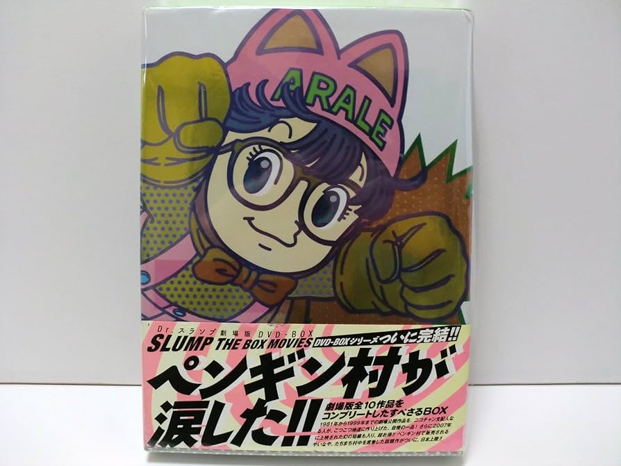 Amazon.co.jp: Dr.スランプ劇場版DVD-BOX SLUMP THE BOX MOVIES (完全