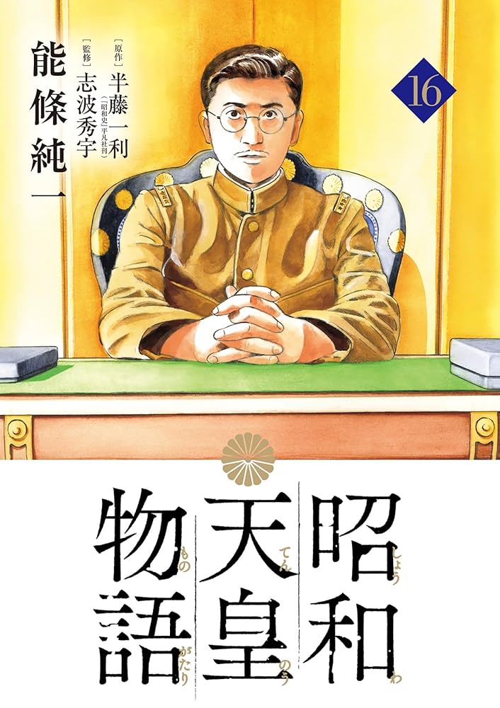 昭和天皇物語（16） (ビッグコミックス) | 能條純一, 半藤一利