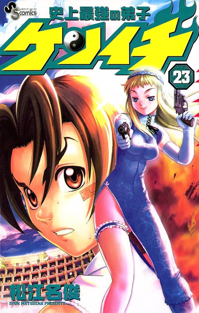 Amazon.co.jp: 史上最強の弟子ケンイチ（23） (少年サンデー