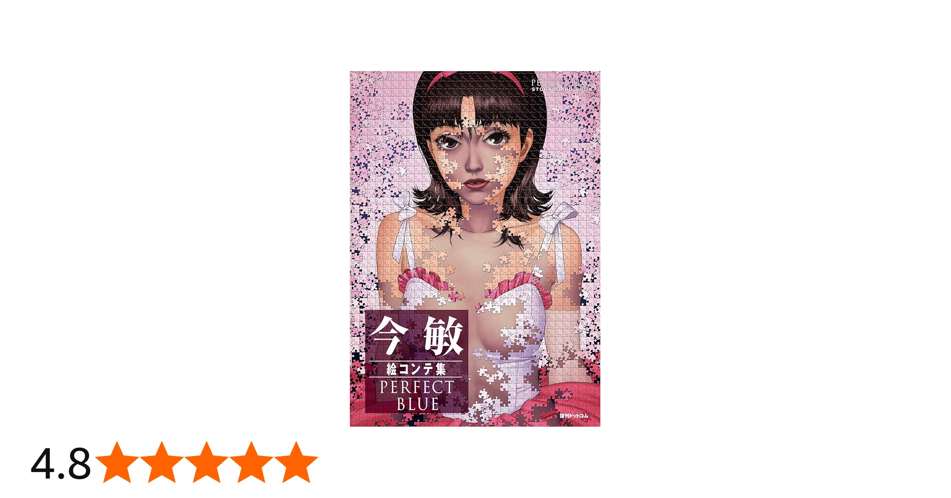 今敏絵コンテ集 PERFECT BLUE | 今敏 |本 | 通販 | Amazon