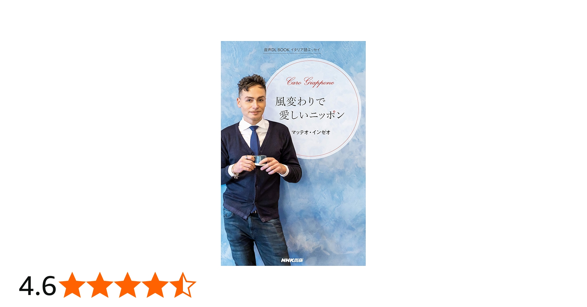 イタリア語エッセイ 風変わりで愛しいニッポン (音声DL BOOK