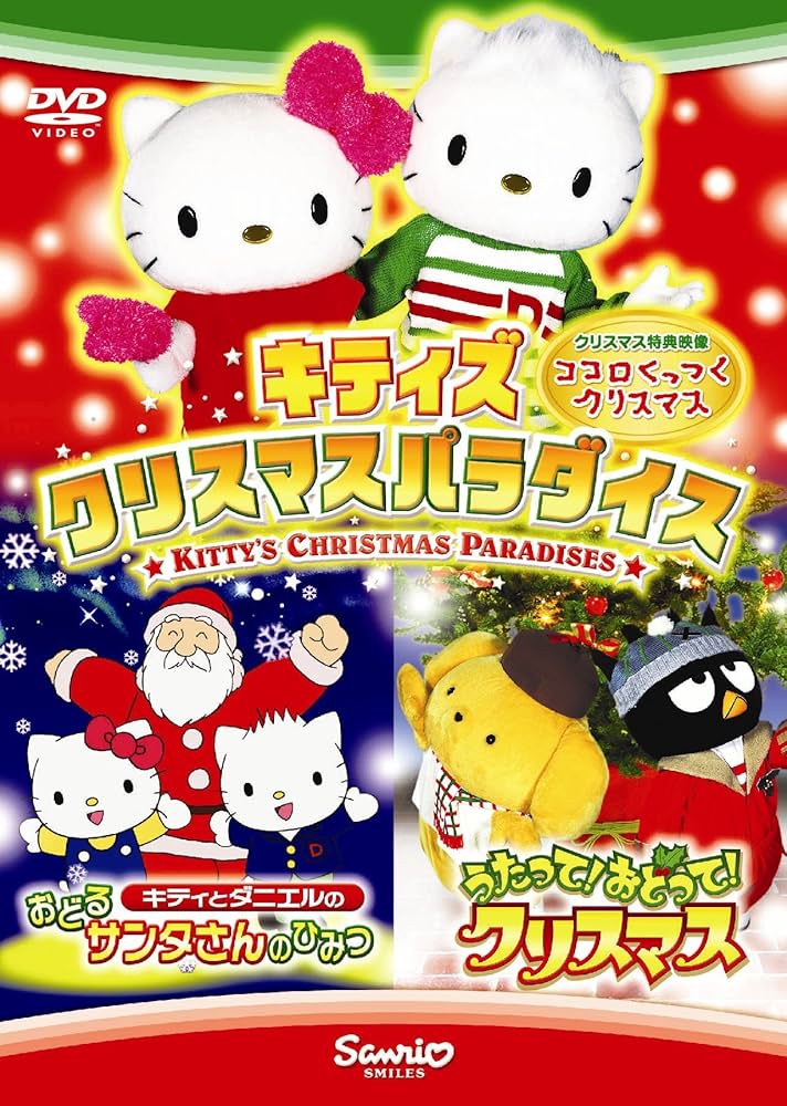 Amazon.co.jp: キティズクリスマスパラダイス [DVD] : 辻信太郎, 永井