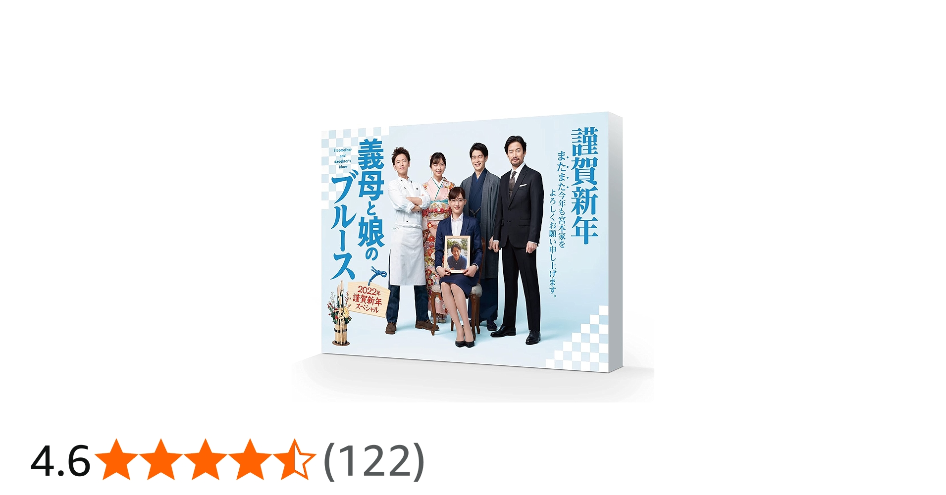Amazon.co.jp: 『義母と娘のブルース』2022年 謹賀新年スペシャル [DVD