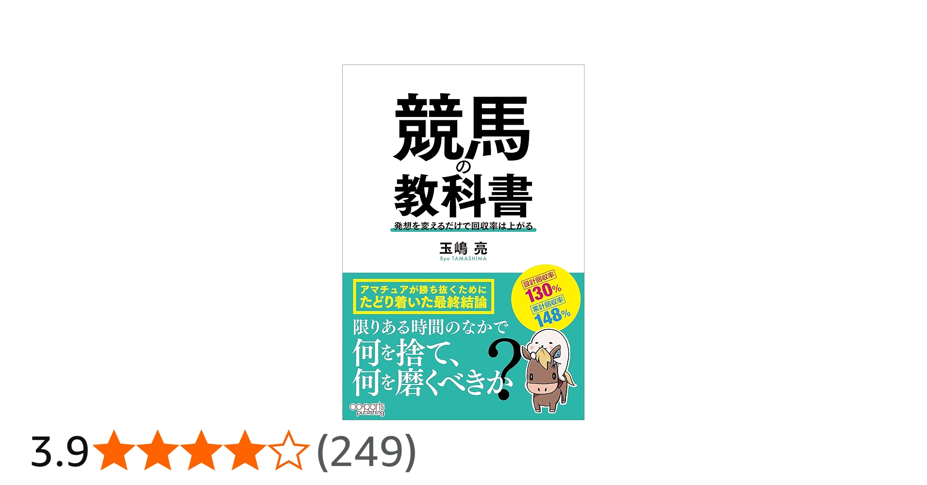 競馬の教科書 発想を変えるだけで回収率は上がる | 玉嶋亮 |本 | 通販