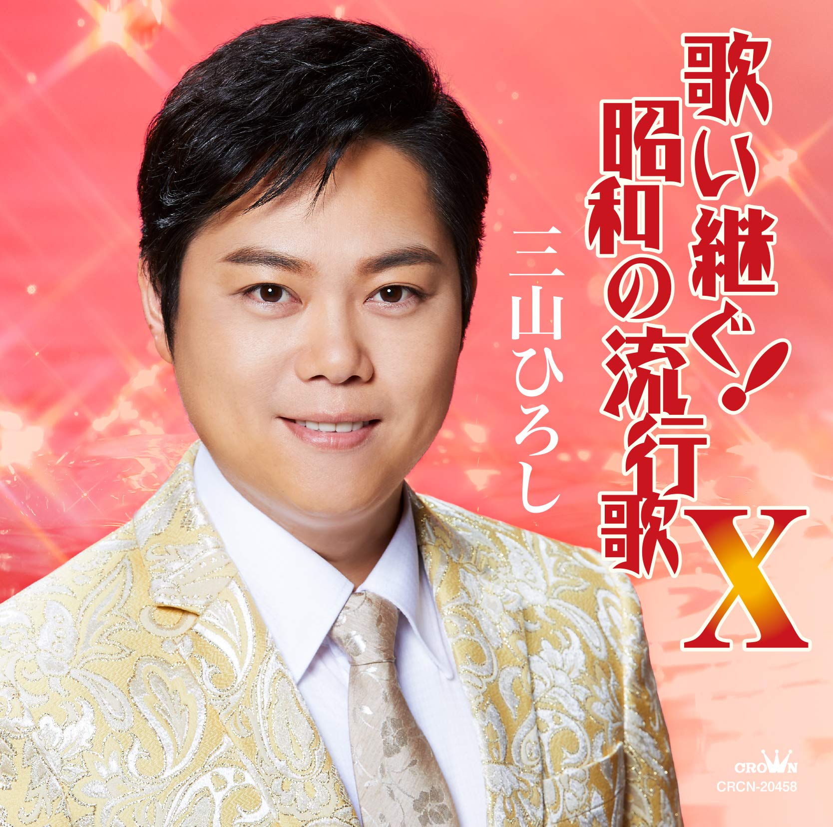 Amazon | 歌い継ぐ! 昭和の流行歌X | 三山ひろし | 演歌 | ミュージック