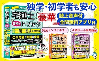 読上音声付/全問アプリ付】2026年版 宅建士 合格のトリセツ 頻出一問一