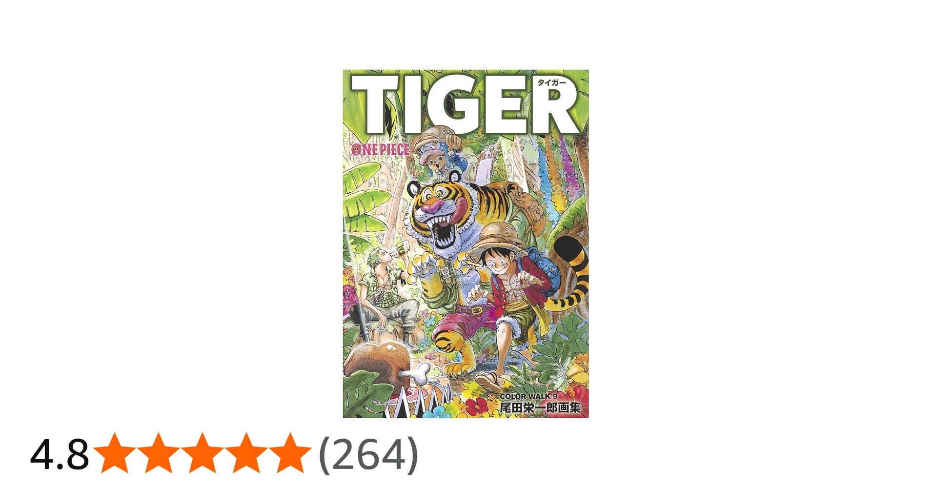 ONEPIECEイラスト集 COLORWALK 9 TIGER (愛蔵版コミックス) | 尾田