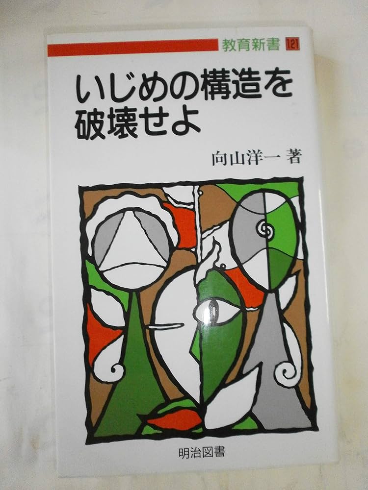 いじめの構造を破壊せよ (教育新書 121) | 向山 洋一 |本 | 通販 | Amazon