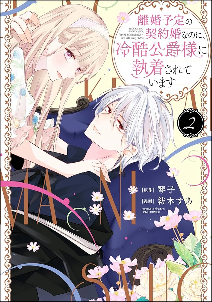 離婚予定の契約婚なのに、冷酷公爵様に執着されています （2