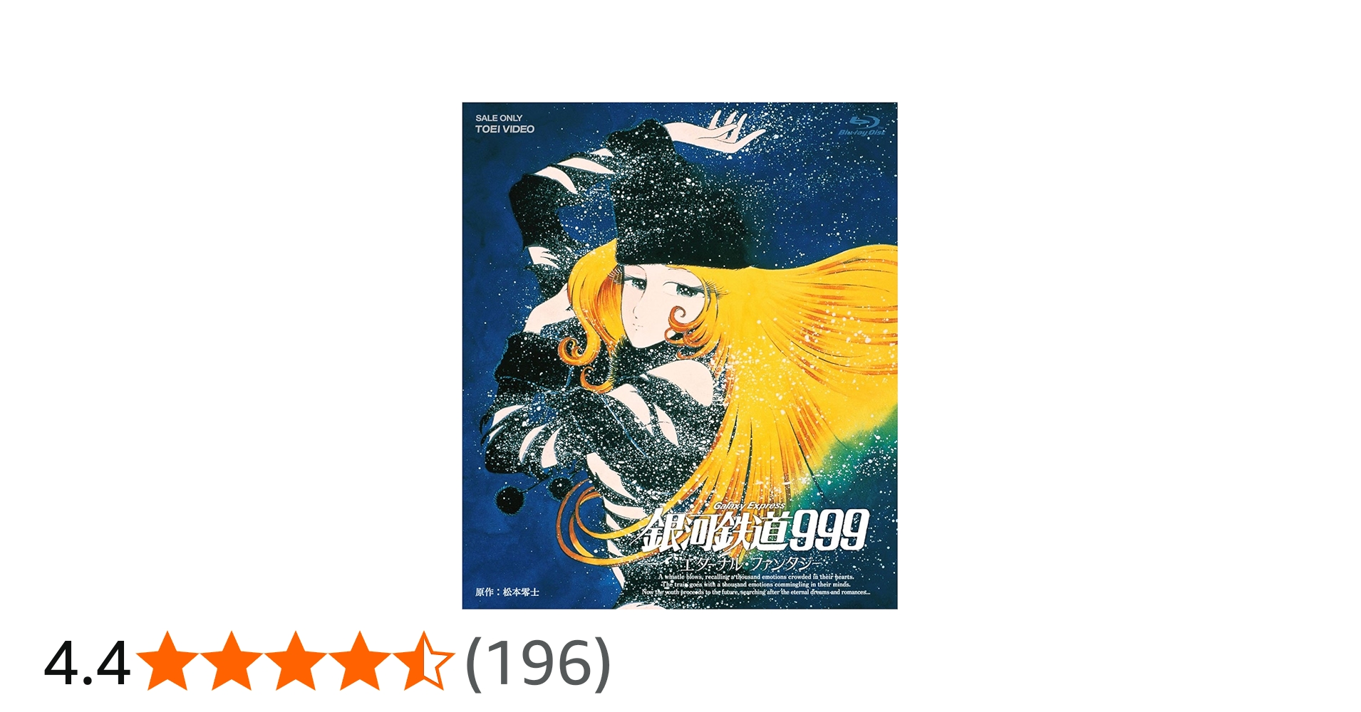 Amazon.co.jp: 銀河鉄道999 エターナル・ファンタジー : 野沢雅子