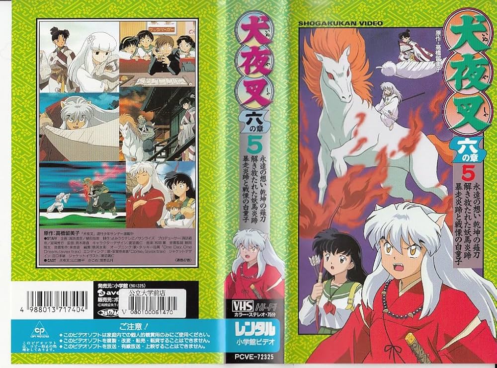 Amazon.co.jp: 犬夜叉 六の章 5 [VHS] : DVD