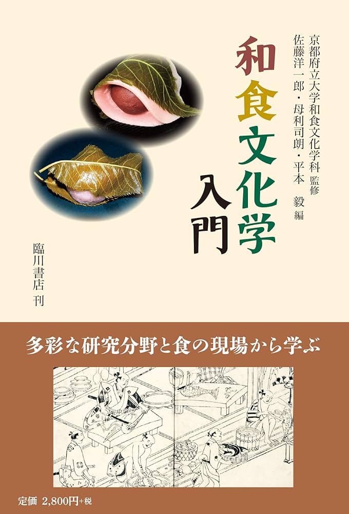 和食文化学入門 | 京都府立大学和食文化学科, 佐藤 洋一郎, 母利 司朗