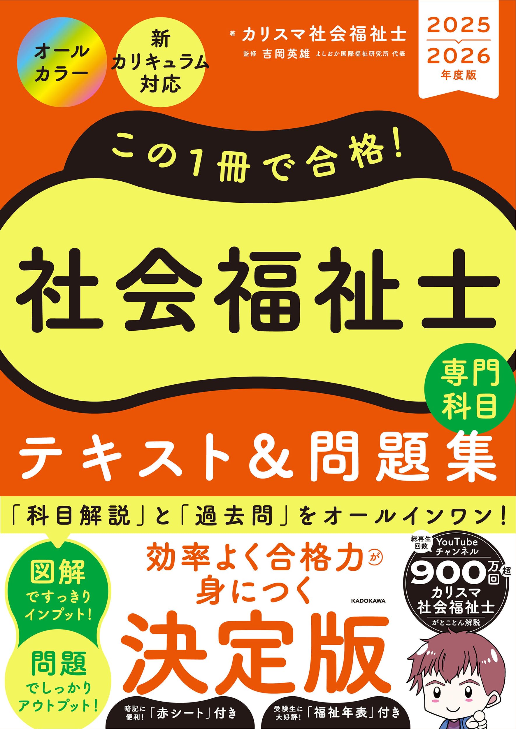 この1冊で合格! 社会福祉士 テキスト&問題集 【専門科目】 2025-2026