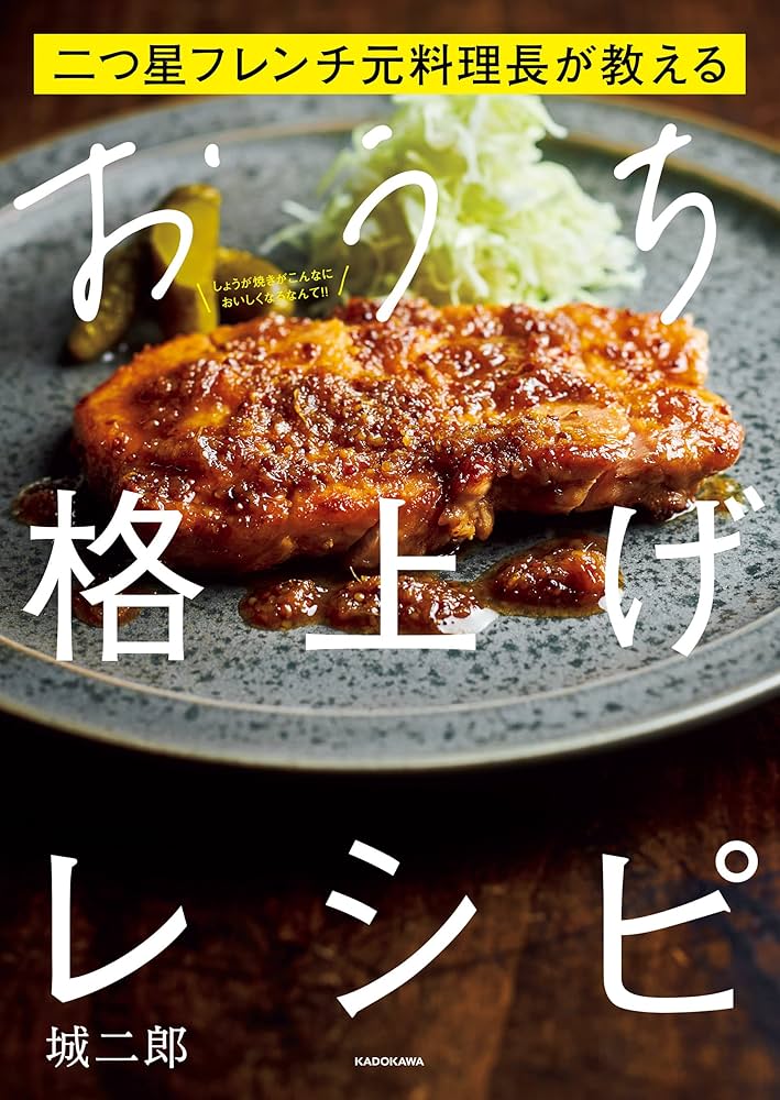 Amazon.co.jp: 二つ星フレンチ元料理長が教える おうち格上げレシピ