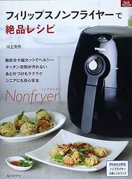 Amazon.co.jp: フィリップスノンフライヤーで絶品レシピ: PHILIPSノン