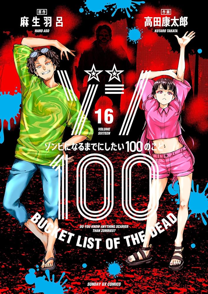 ゾン100～ゾンビになるまでにしたい100のこと～（16） (サンデーGX