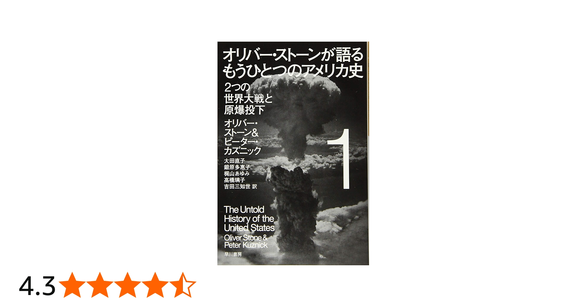 オリバー・ストーンが語る もうひとつのアメリカ史 1: 2つの世界大戦と