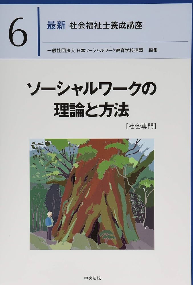 ソーシャルワークの理論と方法[社会専門] (最新社会福祉士養成講座
