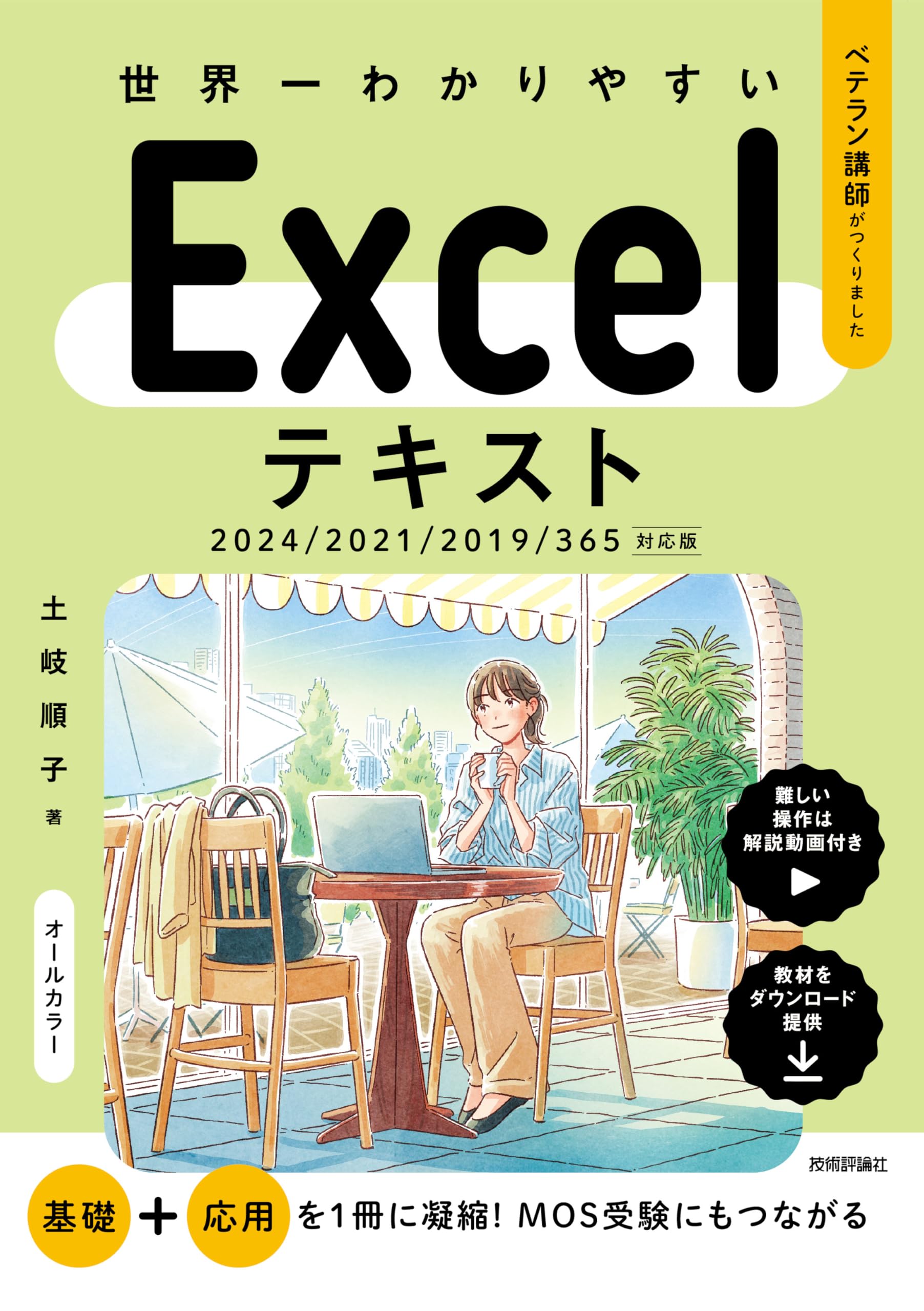 世界一わかりやすい Excelテキスト 2024/2021/2019/365対応版