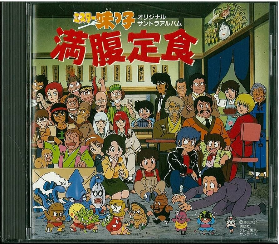 Amazon.co.jp: ミスター味っ子，満腹定食: ミュージック