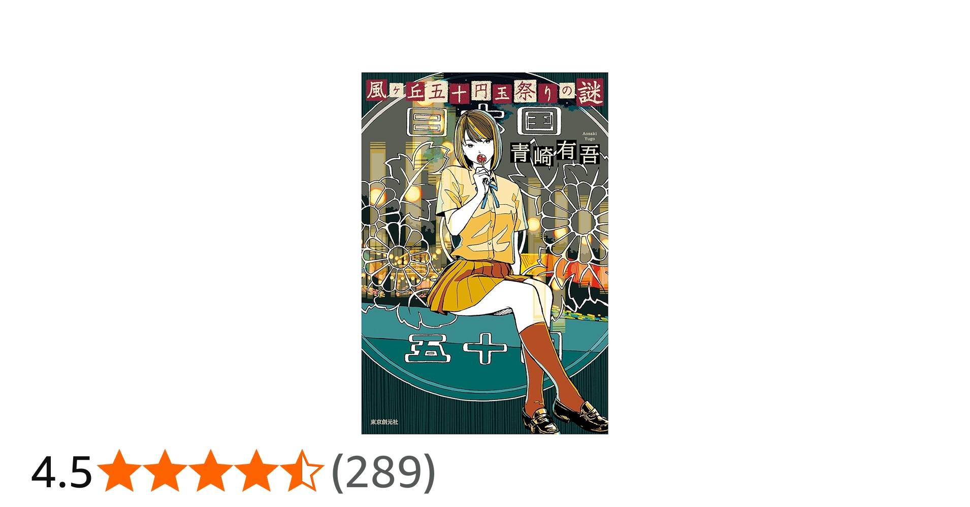 風ヶ丘五十円玉祭りの謎 | 青崎 有吾 |本 | 通販 | Amazon