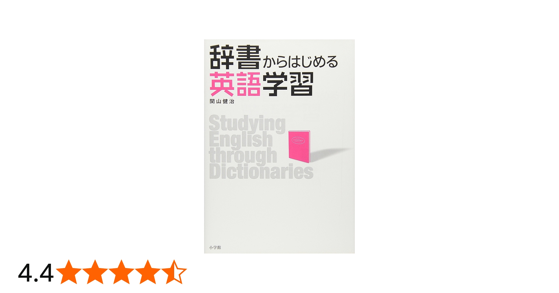 辞書からはじめる英語学習 | 関山 健治 |本 | 通販 | Amazon