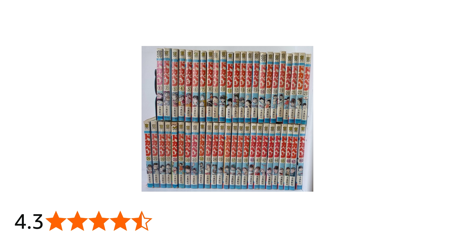 ドカベン 全48巻完結 [マーケットプレイス コミックセット] | 水島