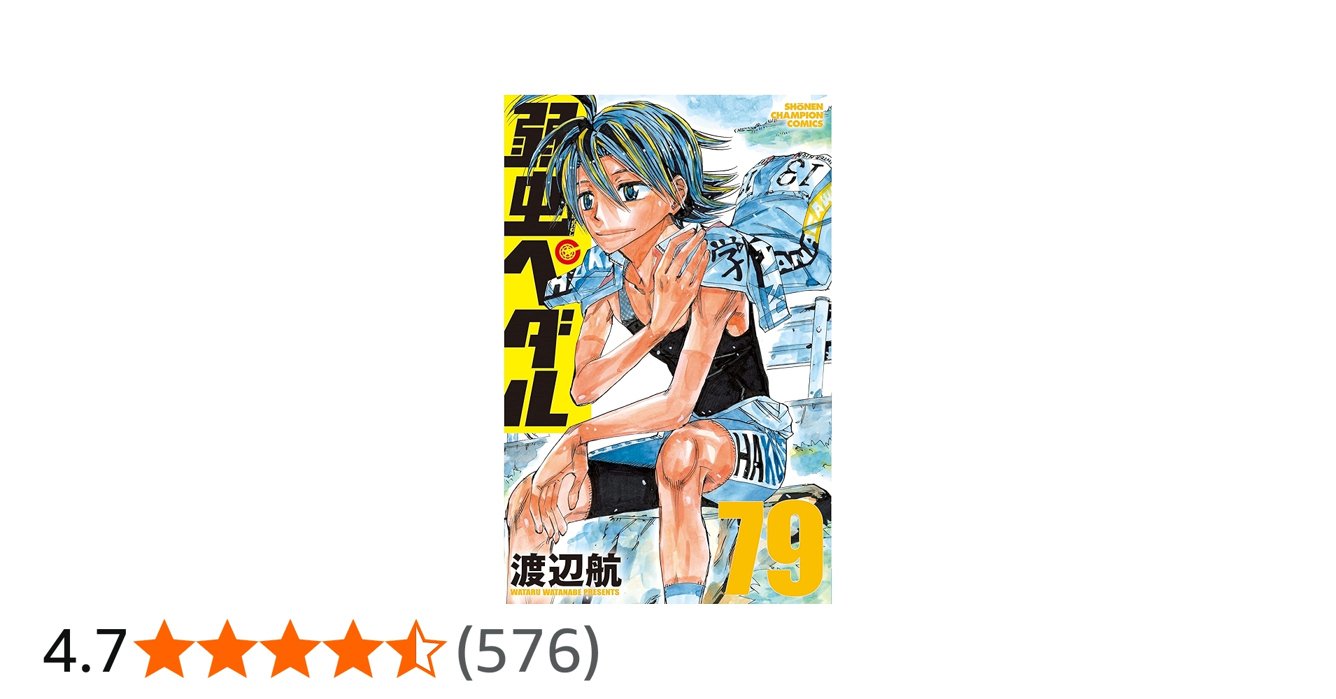 Amazon.co.jp: 弱虫ペダル 79 (79) (少年チャンピオンコミックス