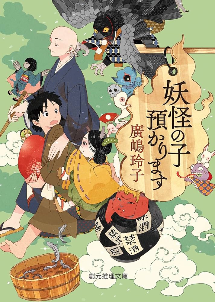 妖怪の子預かります (創元推理文庫) | 廣嶋 玲子 |本 | 通販 | Amazon