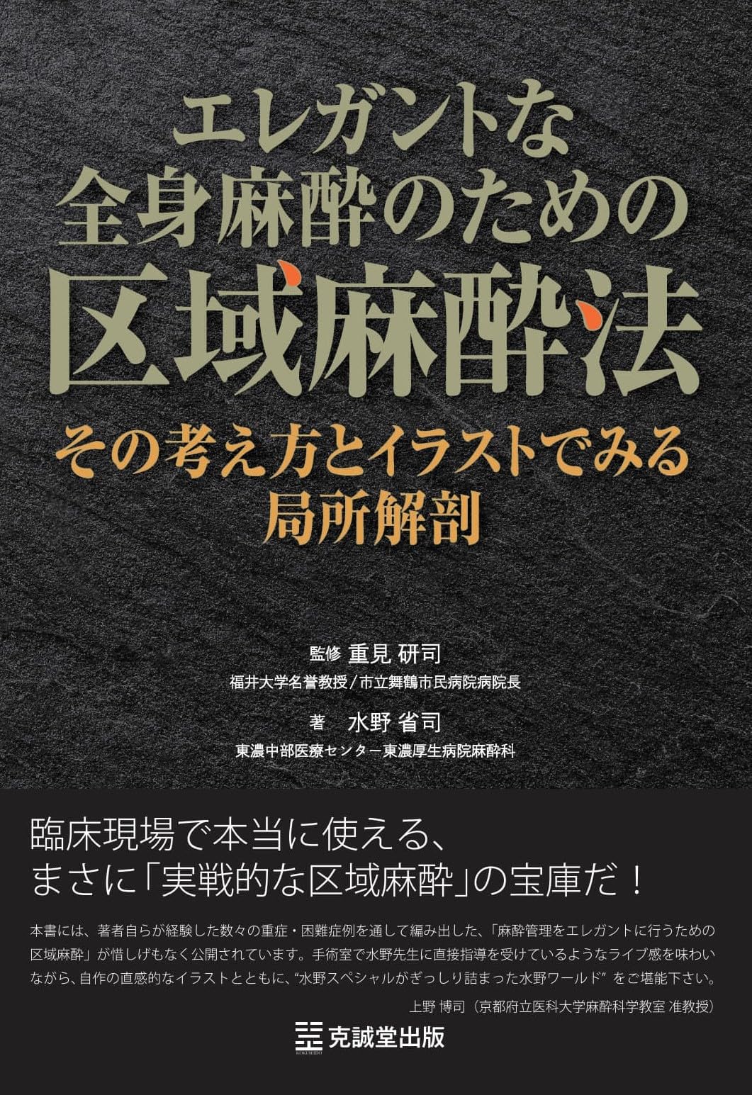 Amazon.co.jp: エレガントな全身麻酔のための区域麻酔法:その考え方と