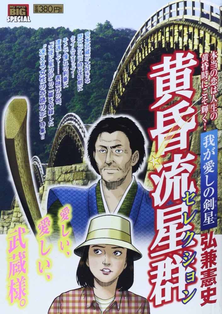 Amazon.co.jp: 黄昏流星群セレクション/我が愛しの剣星 (My First Big