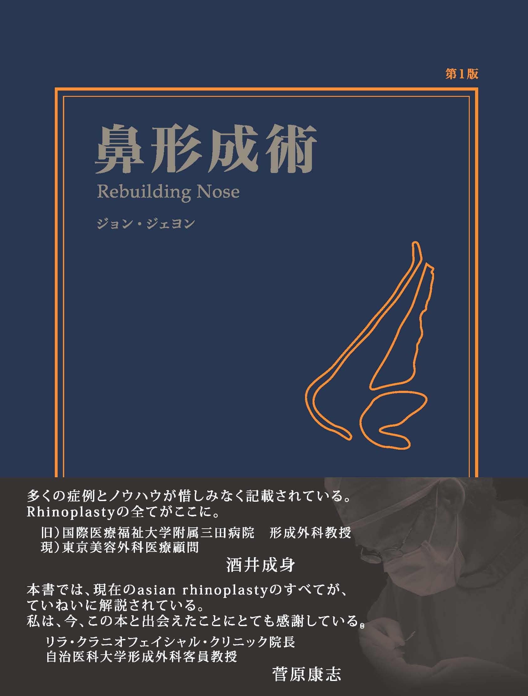 鼻形成術 Rebuilding Nose | 鄭載用(ジョン・ジェヨン), Jaeyong Jeong