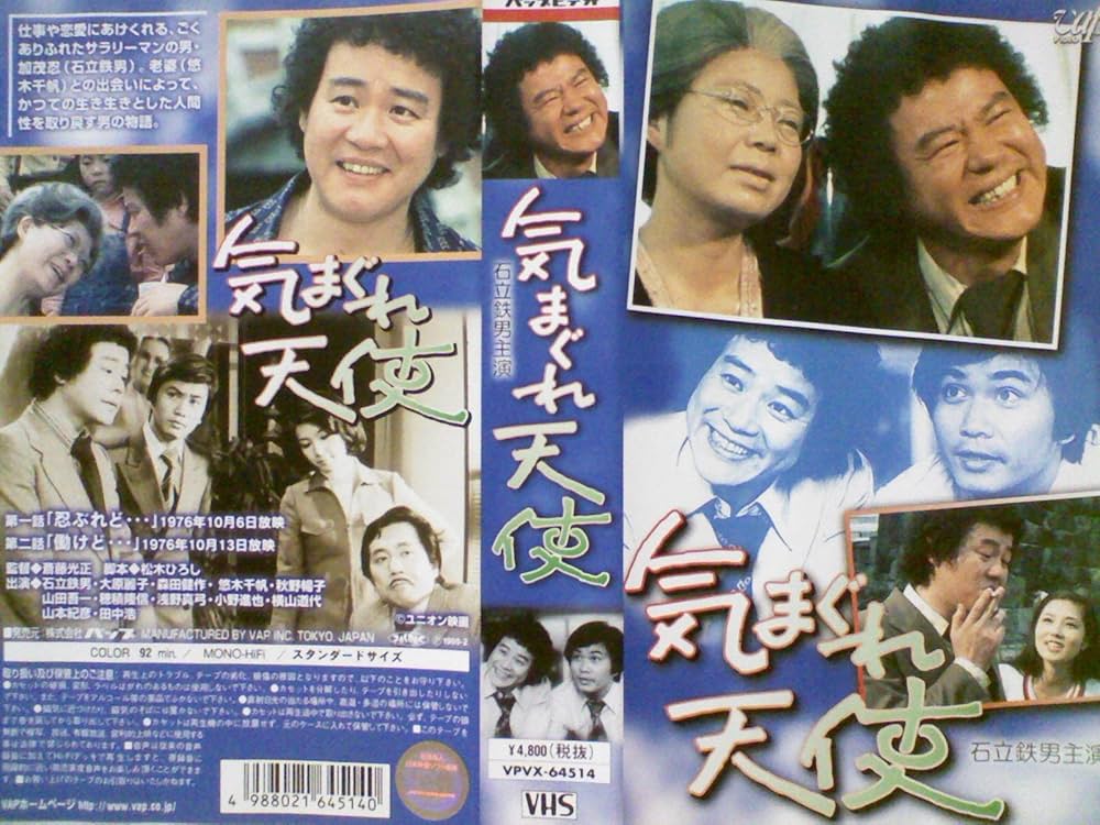 Amazon.co.jp: 気まぐれ天使～石立鉄男主演ドラマシリーズ [VHS