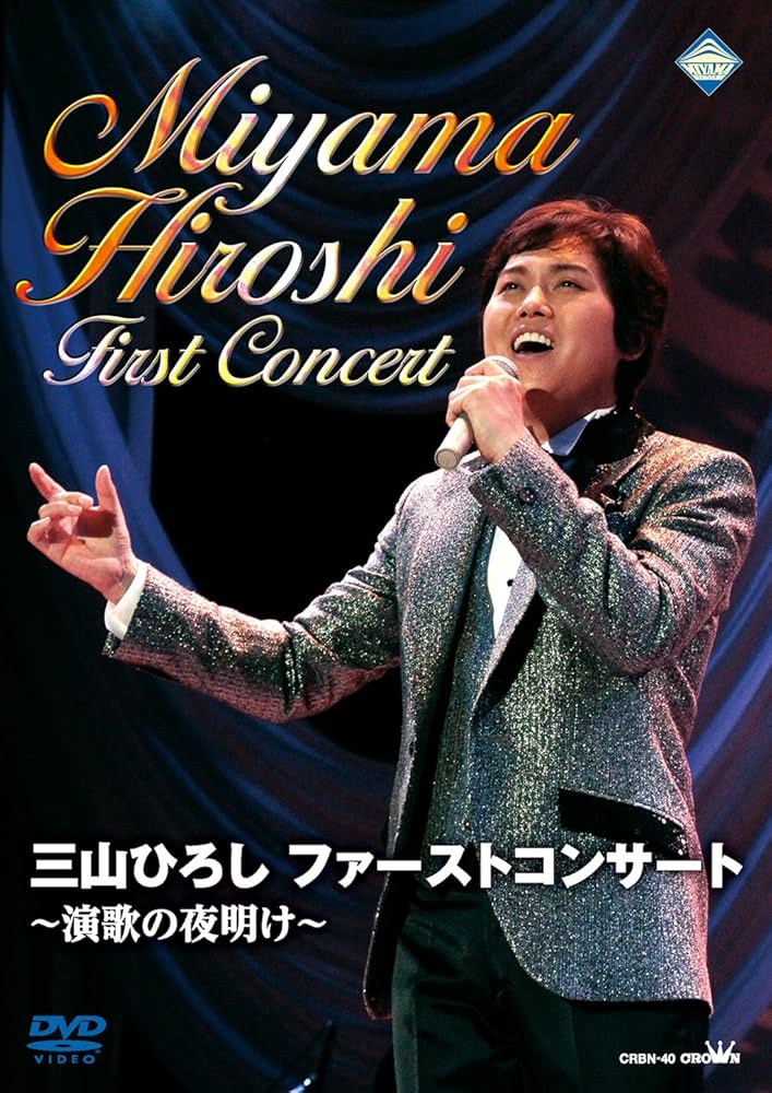 Amazon.co.jp: 三山ひろし ファーストコンサート ~演歌の夜明け~ [DVD