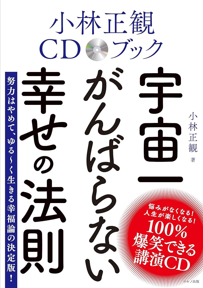 小林正観CDブック 宇宙一がんばらない幸せの法則 | 小林 正観 |本