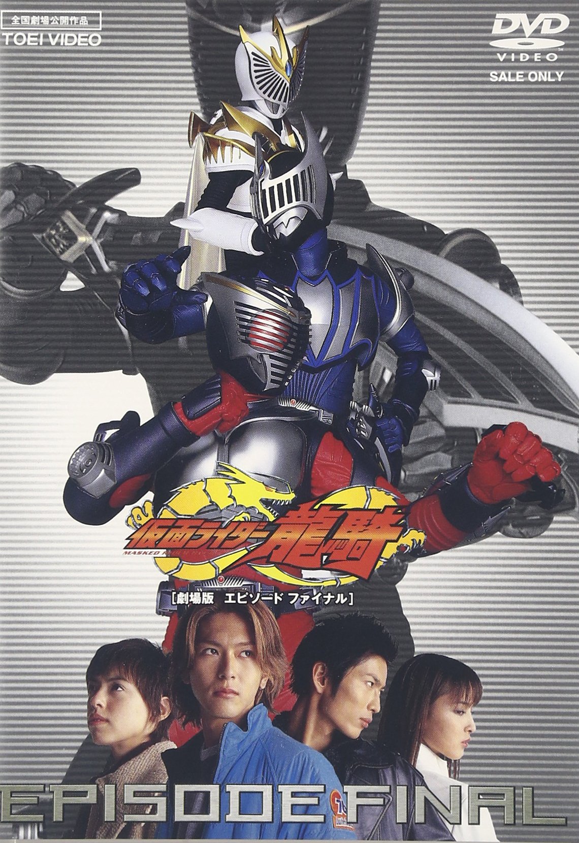 Amazon.co.jp: 仮面ライダー 龍騎 EPISODE FINAL [DVD] : 仮面ライダー