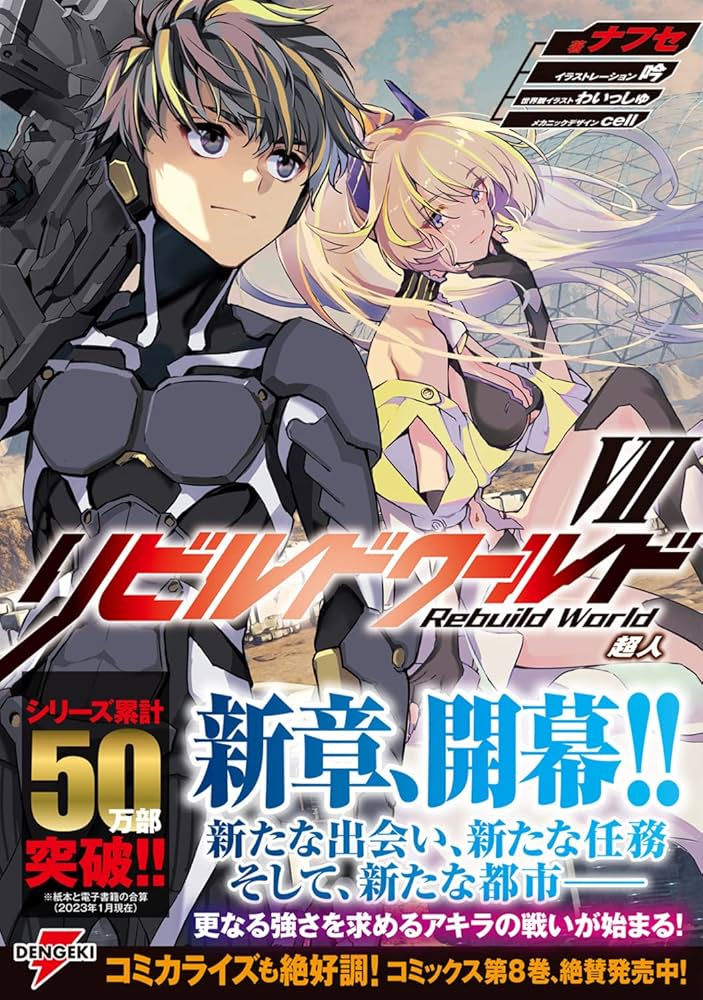 Amazon.co.jp: リビルドワールドVII 超人 (電撃の新文芸) : ナフセ, 吟