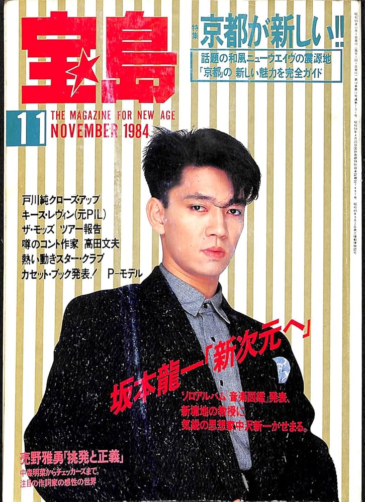 Amazon.co.jp: 宝島 1984年 11月号 坂本龍一 ザ・モッズ 戸川純 P