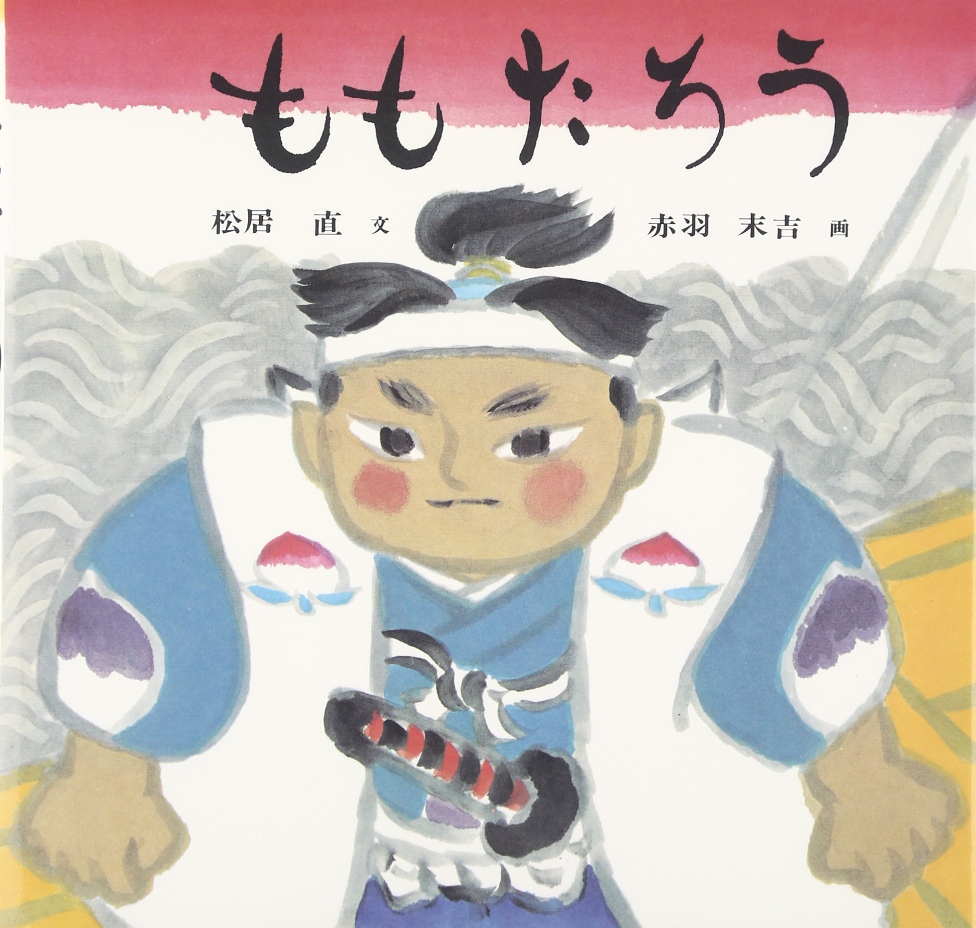 Amazon.co.jp: ももたろう (日本傑作絵本シリーズ) : まつい ただし