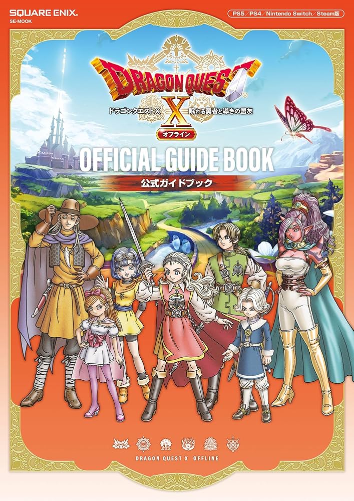 ドラゴンクエストⅩ 眠れる勇者と導きの盟友 オフライン 公式ガイド