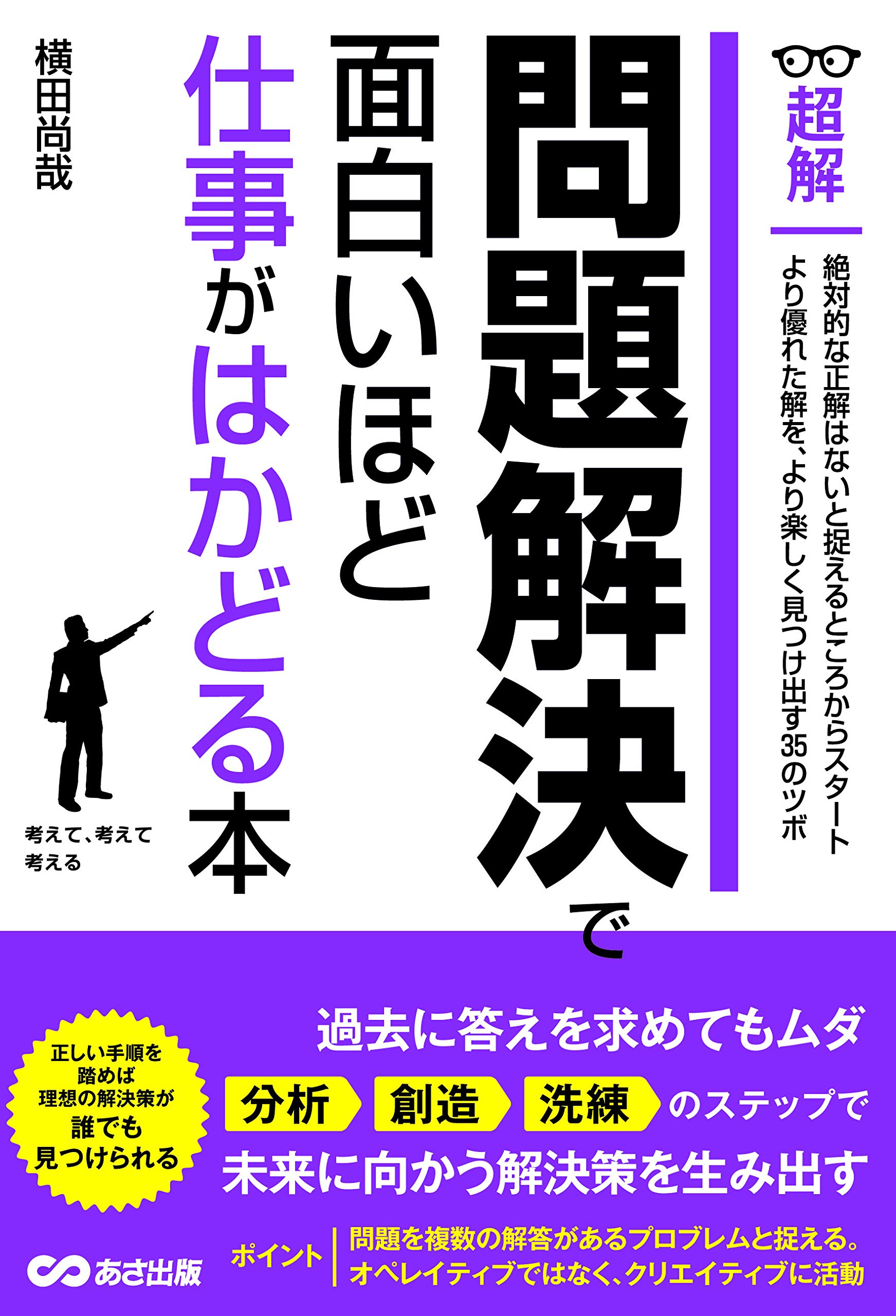 問題解決で面白いほど仕事がはかどる本ーーより優れた解を、より楽しく