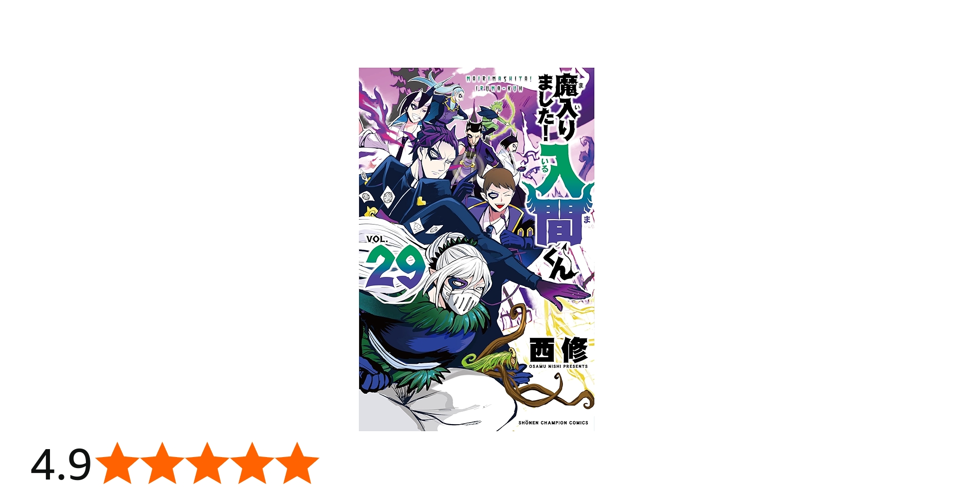 Amazon.co.jp: 魔入りました!入間くん 29 (29) (少年チャンピオン