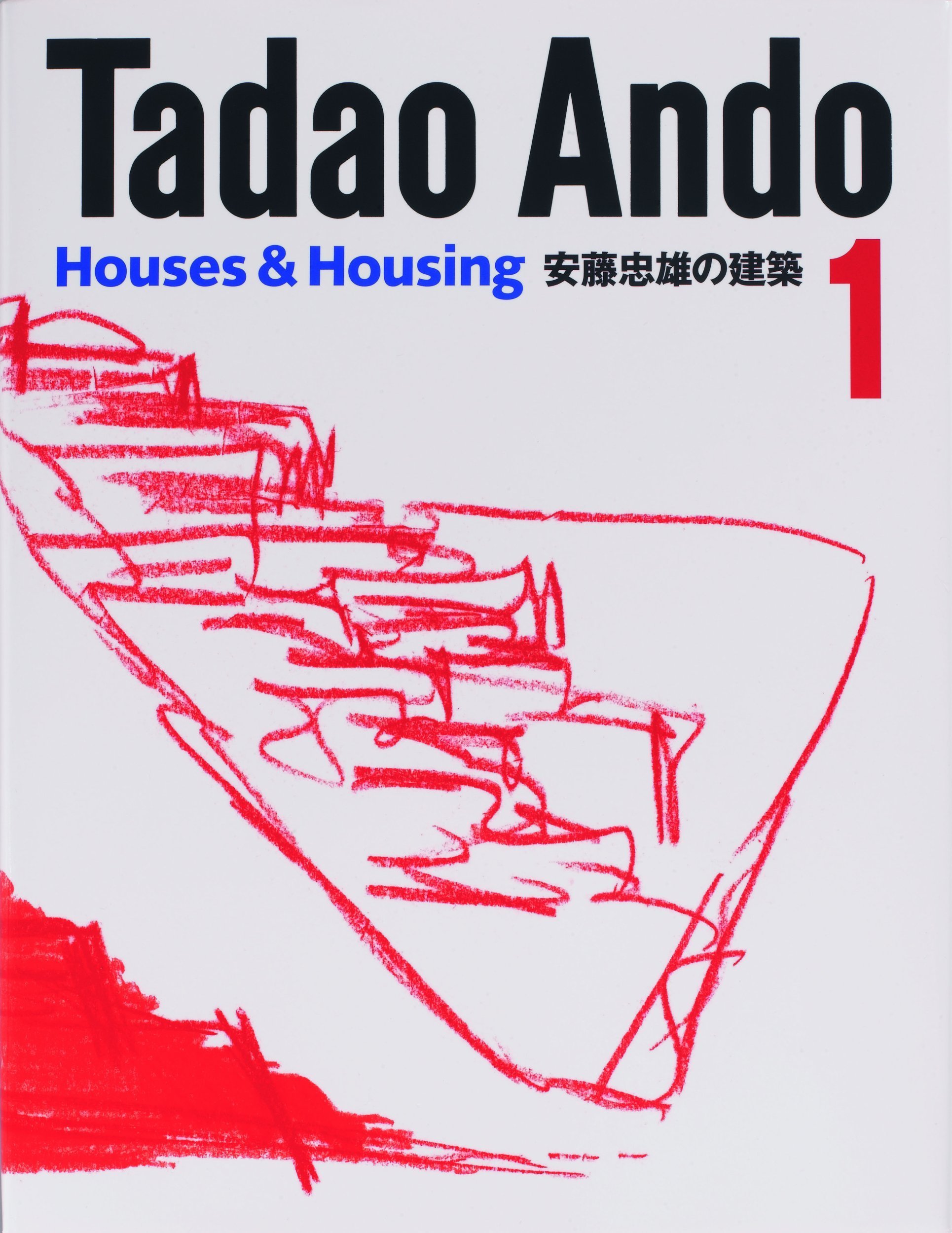 安藤忠雄の建築 1 (1) | 安藤 忠雄 |本 | 通販 | Amazon