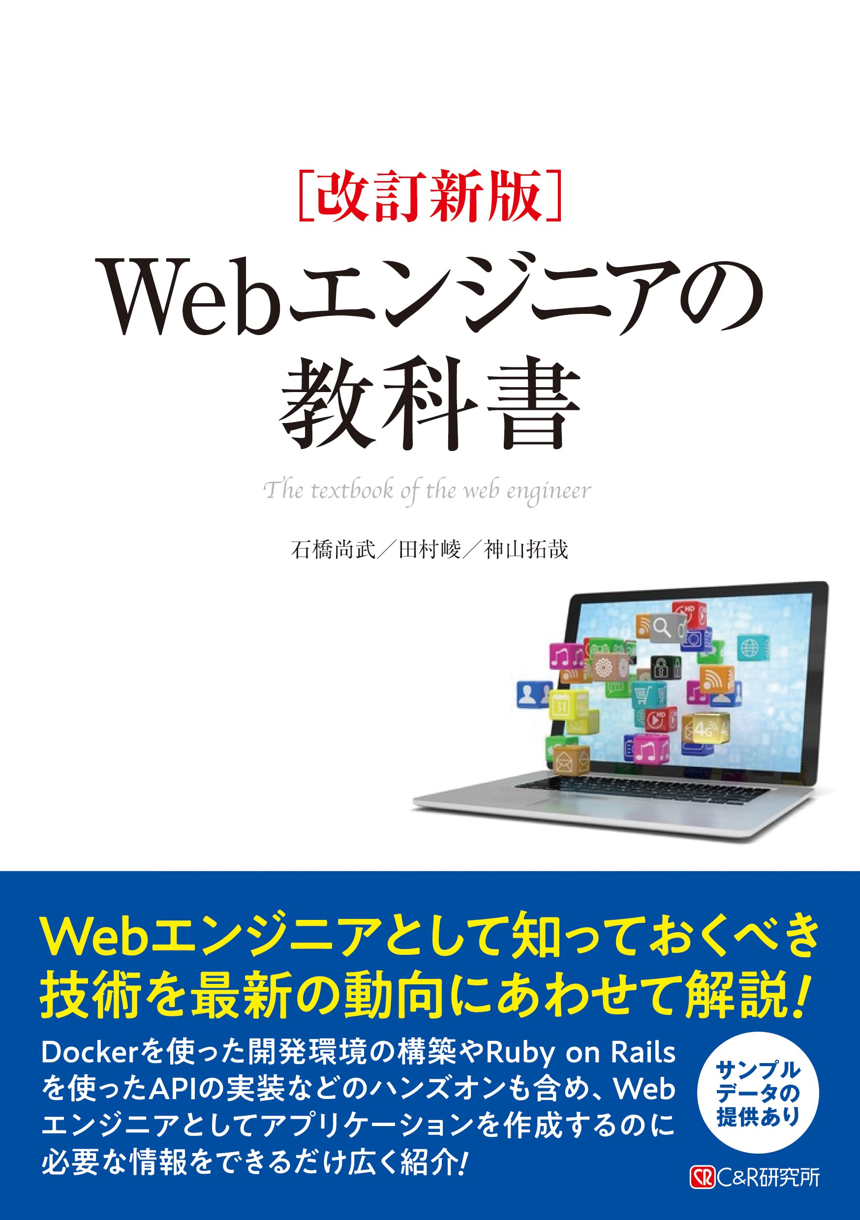 改訂新版 Webエンジニアの教科書 | 石橋 尚武, 田村 崚, 神山 拓哉 |本