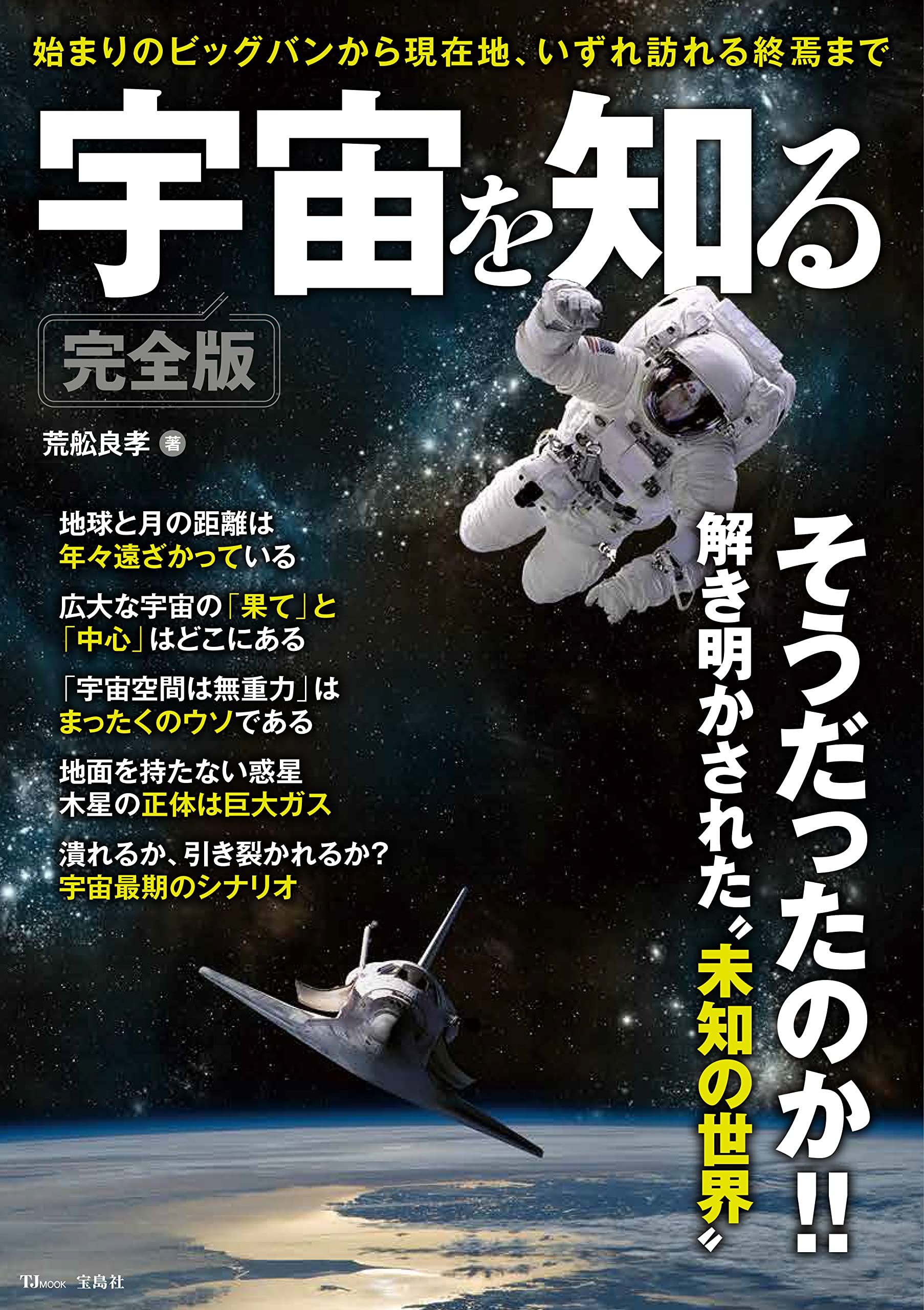 Amazon.co.jp: 宇宙を知る 完全版 (TJMOOK) : 荒舩 良孝: 本