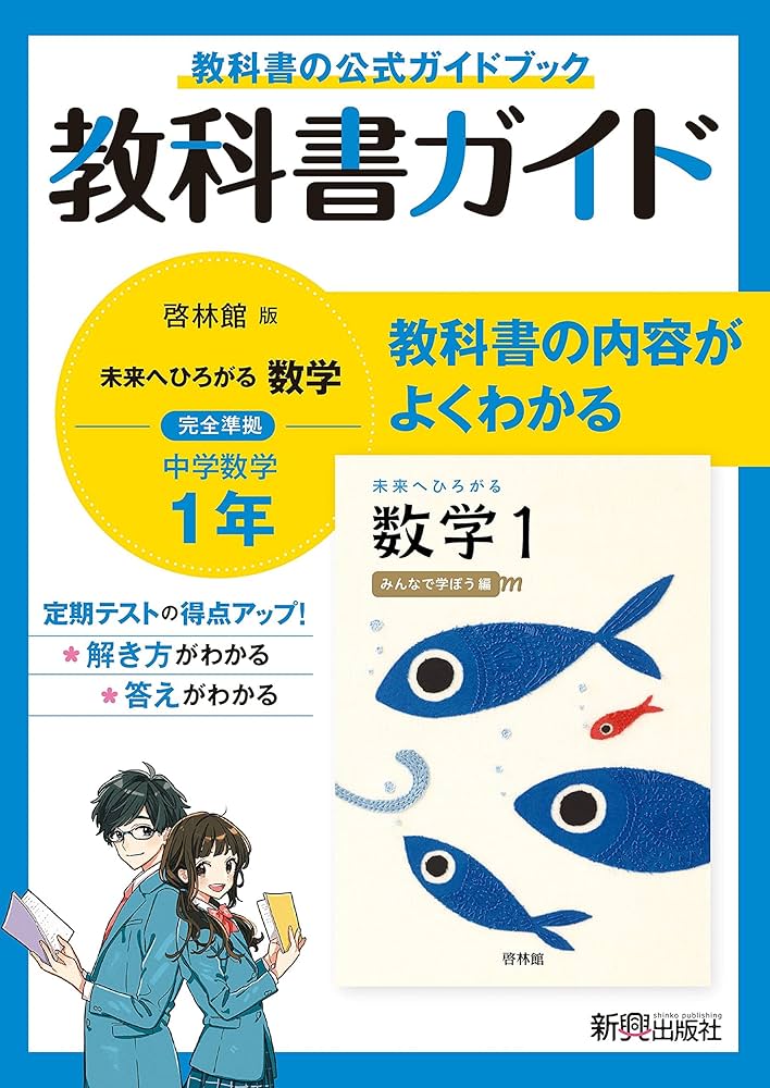 教科書ガイド 中学1年 数学 啓林館版 | 新興出版社 |本 | 通販 | Amazon
