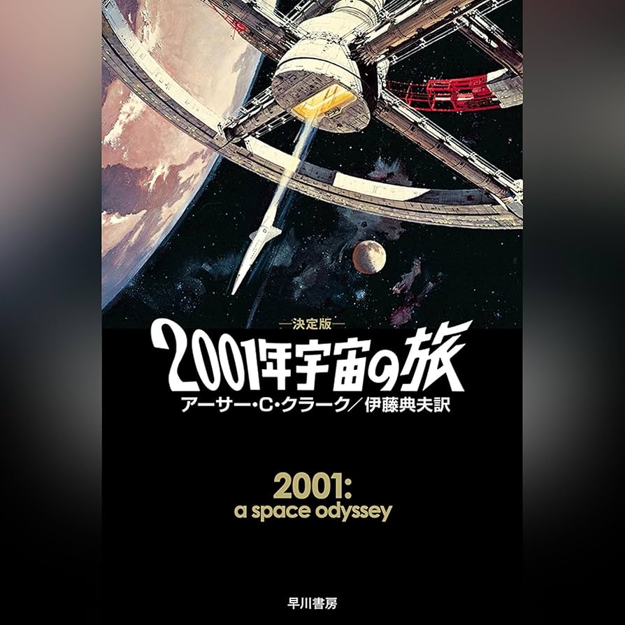 Amazon.co.jp: 2001年宇宙の旅〔決定版〕 (Audible Audio Edition