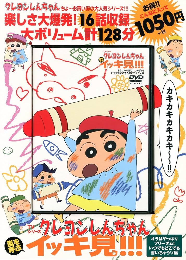 TVシリーズ クレヨンしんちゃん 嵐を呼ぶ イッキ見!!! オラはやっぱり